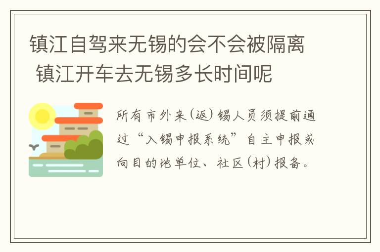 镇江自驾来无锡的会不会被隔离 镇江开车去无锡多长时间呢