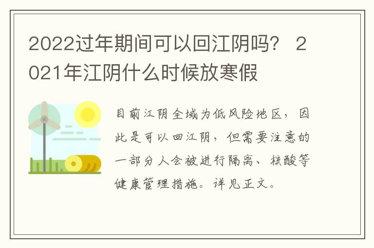 2022过年期间可以回江阴吗？ 2021年江阴什么时候放寒假