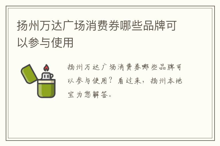 扬州万达广场消费券哪些品牌可以参与使用