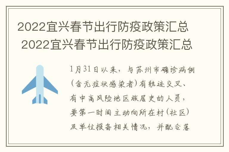 2022宜兴春节出行防疫政策汇总 2022宜兴春节出行防疫政策汇总表格