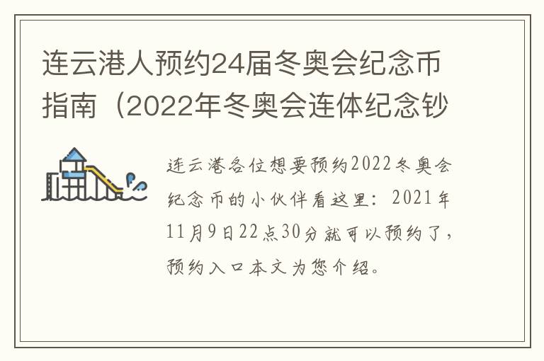 连云港人预约24届冬奥会纪念币指南（2022年冬奥会连体纪念钞）