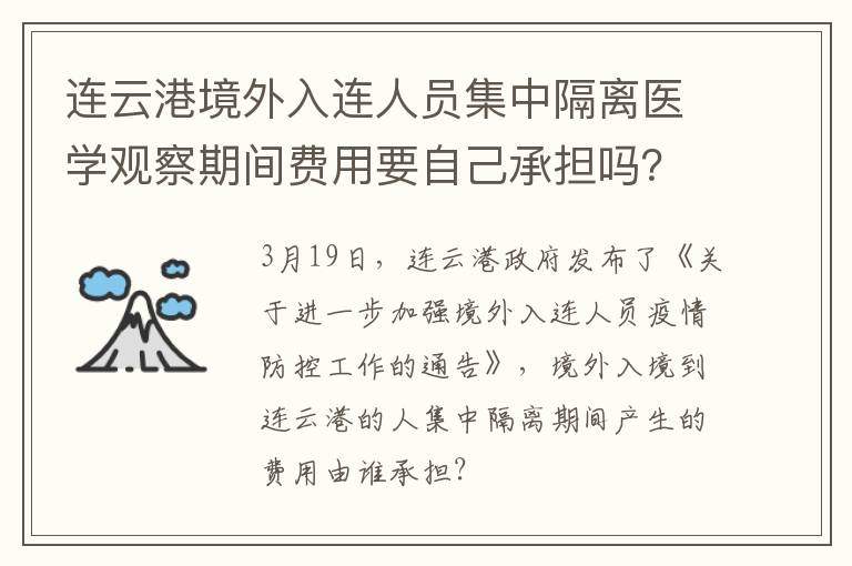 连云港境外入连人员集中隔离医学观察期间费用要自己承担吗？