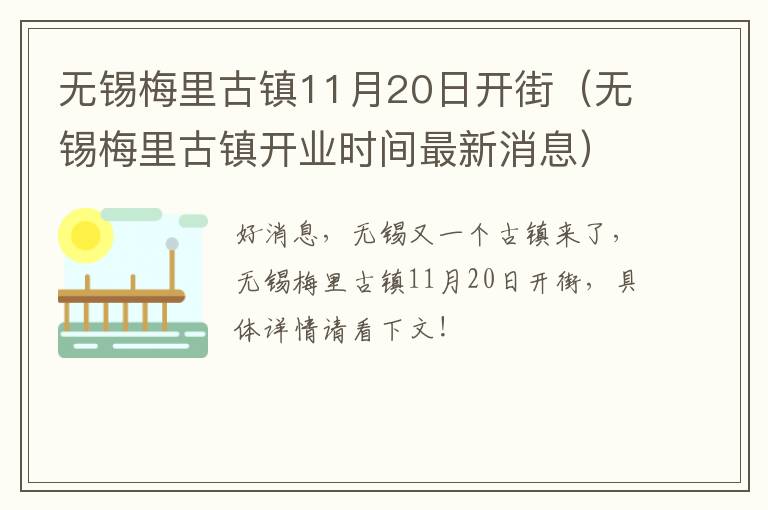 无锡梅里古镇11月20日开街（无锡梅里古镇开业时间最新消息）