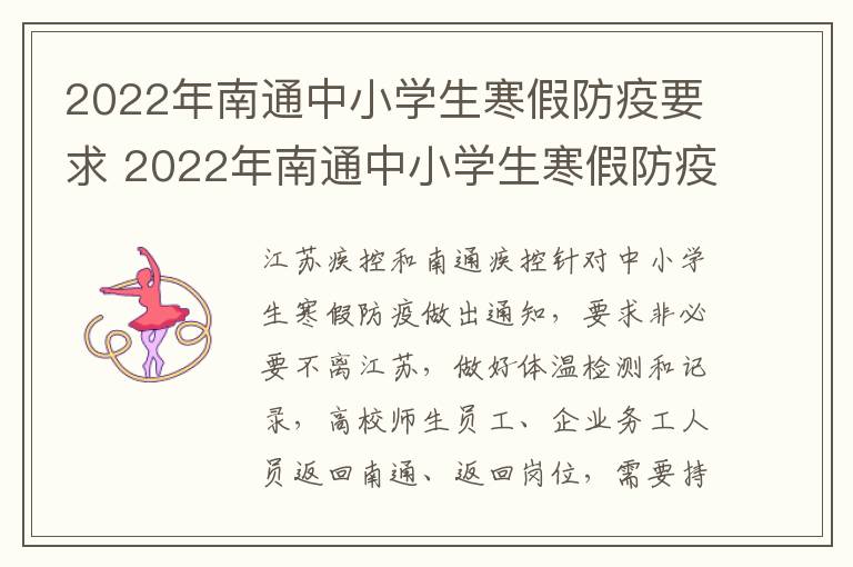 2022年南通中小学生寒假防疫要求 2022年南通中小学生寒假防疫要求最新