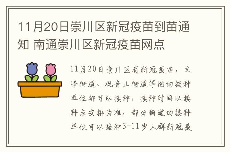 11月20日崇川区新冠疫苗到苗通知 南通崇川区新冠疫苗网点