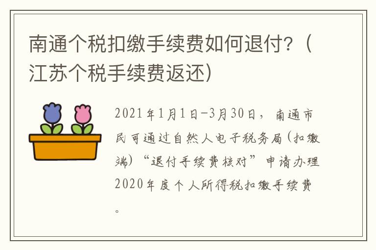 南通个税扣缴手续费如何退付?（江苏个税手续费返还）