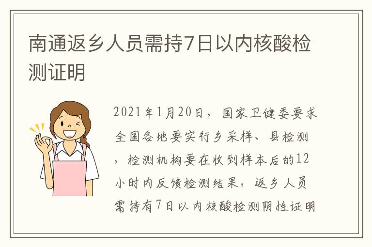 南通返乡人员需持7日以内核酸检测证明