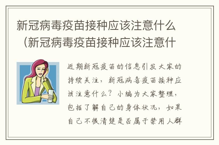 新冠病毒疫苗接种应该注意什么（新冠病毒疫苗接种应该注意什么细节）