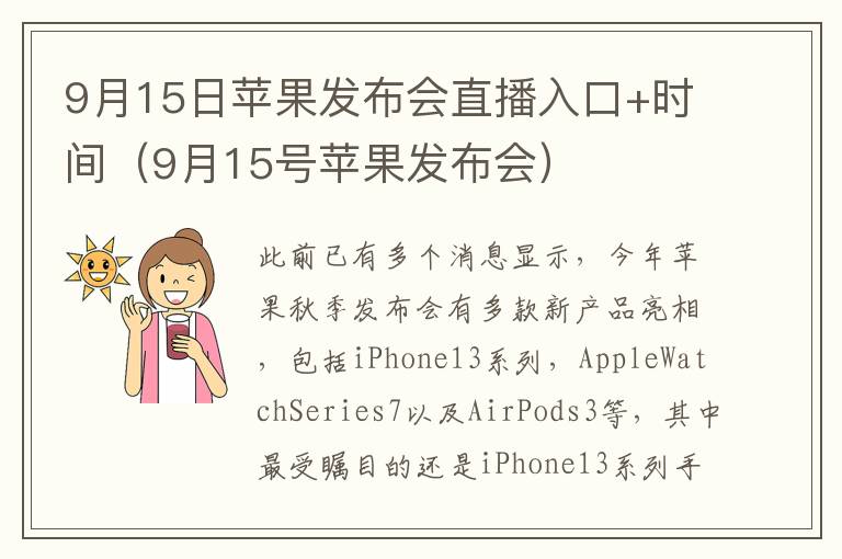 9月15日苹果发布会直播入口+时间（9月15号苹果发布会）