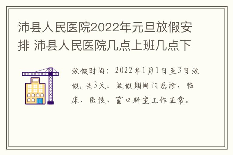 沛县人民医院2022年元旦放假安排 沛县人民医院几点上班几点下班