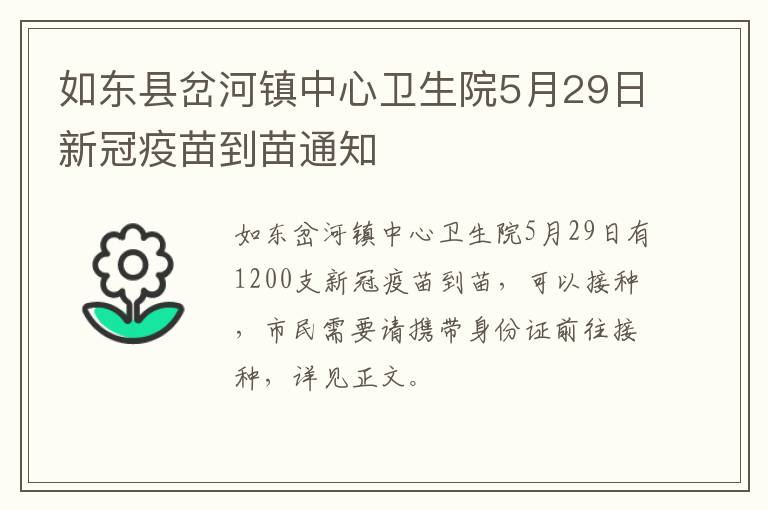 如东县岔河镇中心卫生院5月29日新冠疫苗到苗通知