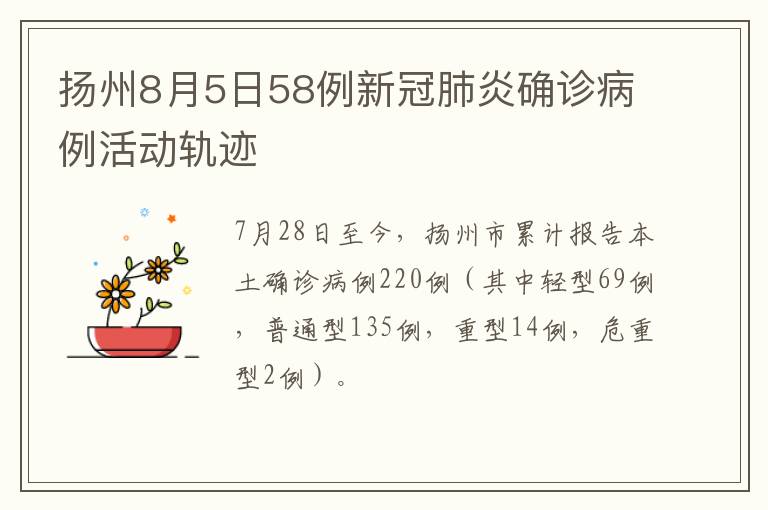 扬州8月5日58例新冠肺炎确诊病例活动轨迹