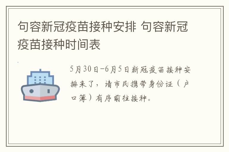 句容新冠疫苗接种安排 句容新冠疫苗接种时间表