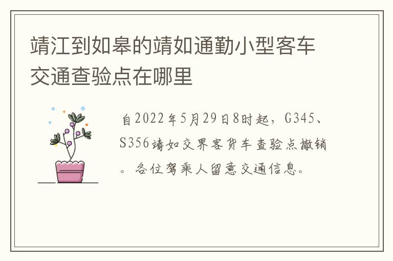 靖江到如皋的靖如通勤小型客车交通查验点在哪里