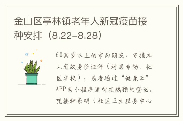 金山区亭林镇老年人新冠疫苗接种安排（8.22-8.28）