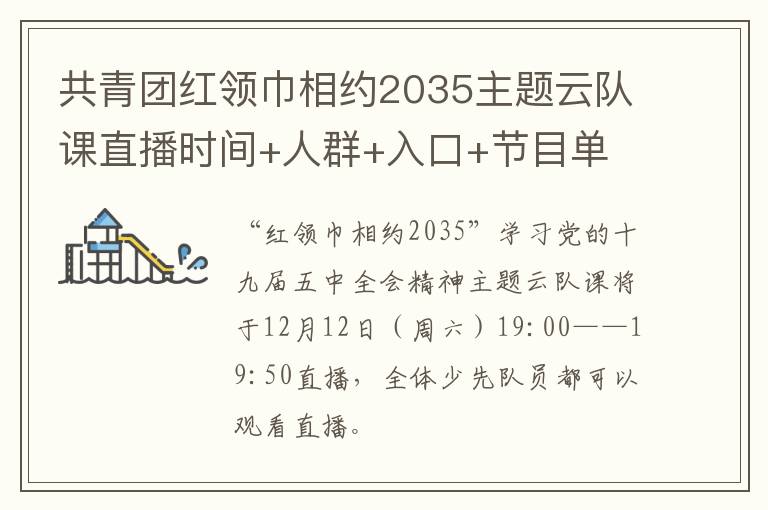 共青团红领巾相约2035主题云队课直播时间+人群+入口+节目单