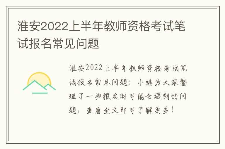 淮安2022上半年教师资格考试笔试报名常见问题