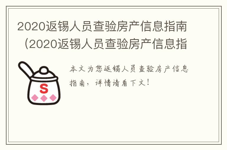 2020返锡人员查验房产信息指南（2020返锡人员查验房产信息指南最新）