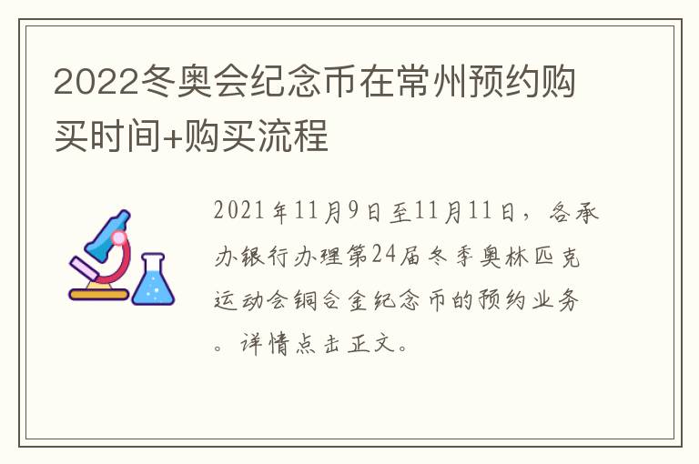 2022冬奥会纪念币在常州预约购买时间+购买流程