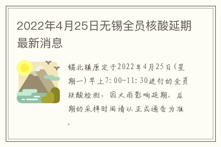 2022年4月25日无锡全员核酸延期最新消息