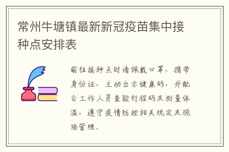 常州牛塘镇最新新冠疫苗集中接种点安排表