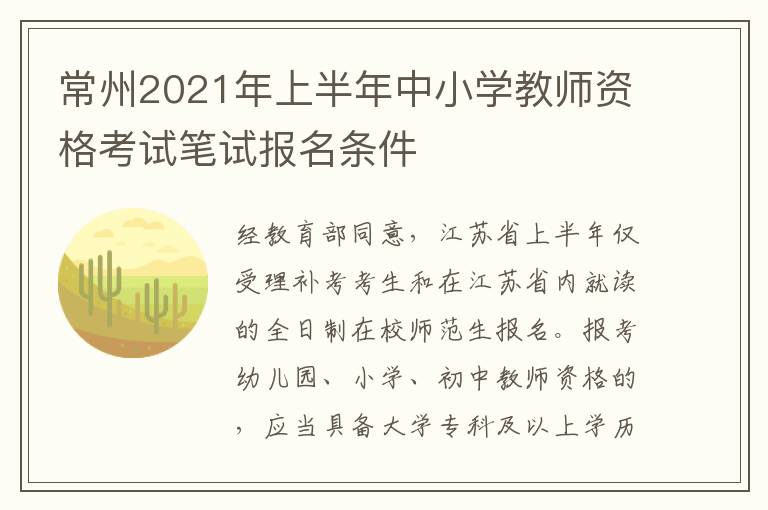 常州2021年上半年中小学教师资格考试笔试报名条件