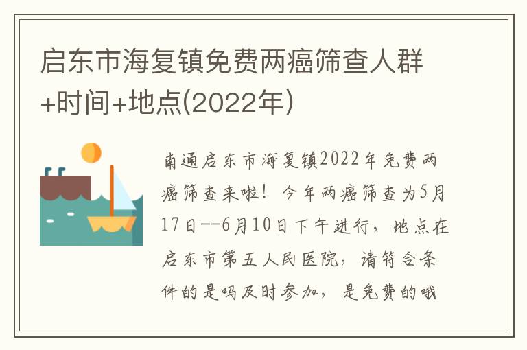 启东市海复镇免费两癌筛查人群+时间+地点(2022年)