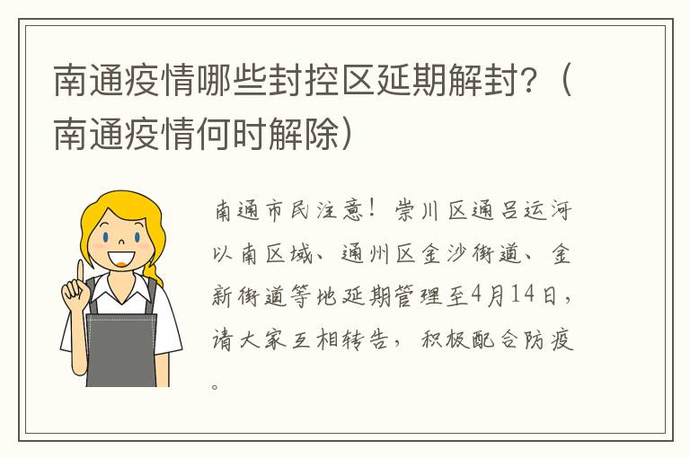 南通疫情哪些封控区延期解封?（南通疫情何时解除）