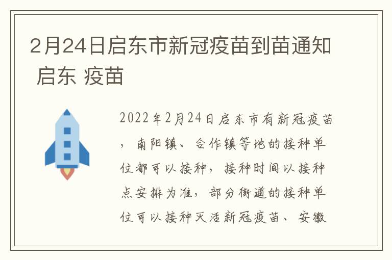 2月24日启东市新冠疫苗到苗通知 启东 疫苗