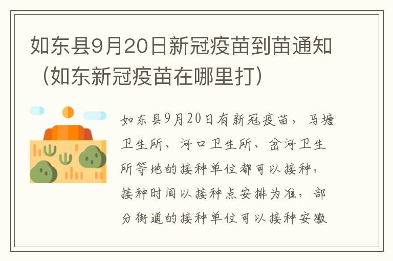 如东县9月20日新冠疫苗到苗通知（如东新冠疫苗在哪里打）