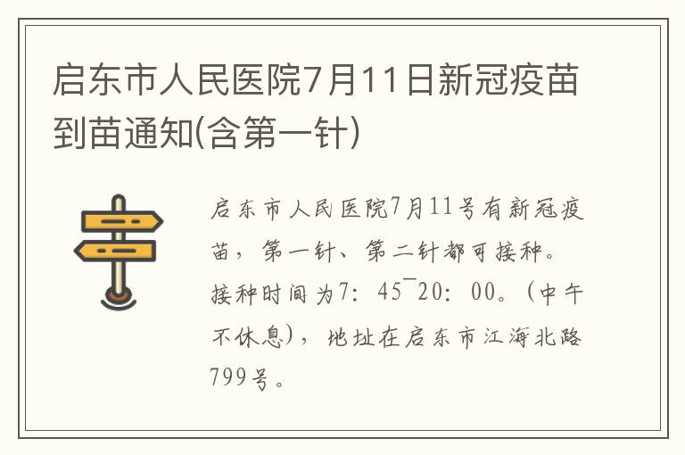 启东市人民医院7月11日新冠疫苗到苗通知(含第一针)