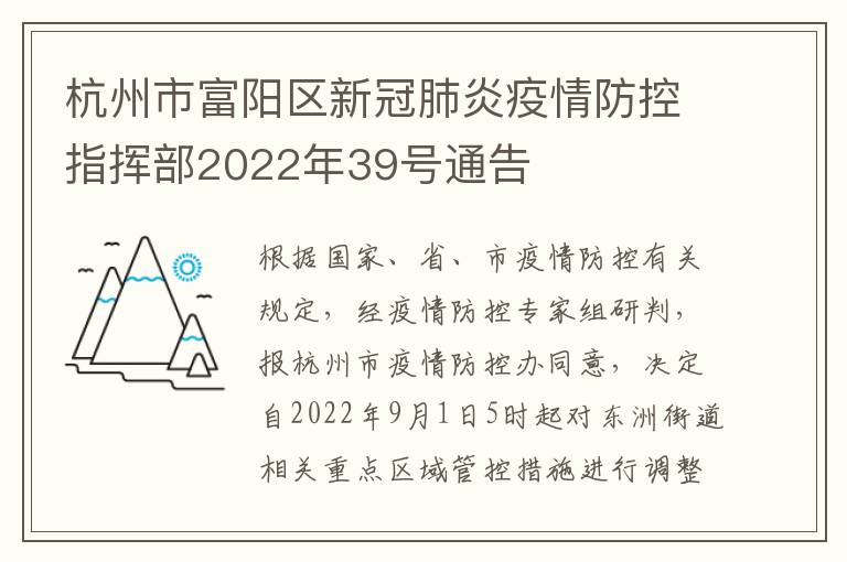 杭州市富阳区新冠肺炎疫情防控指挥部2022年39号通告