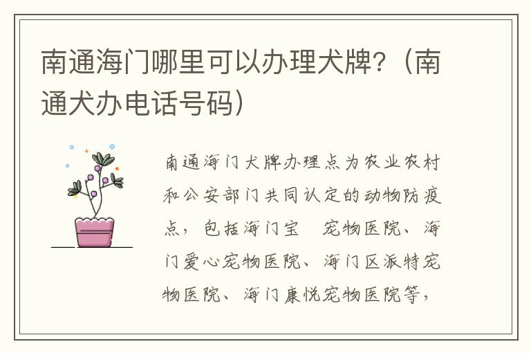 南通海门哪里可以办理犬牌?（南通犬办电话号码）