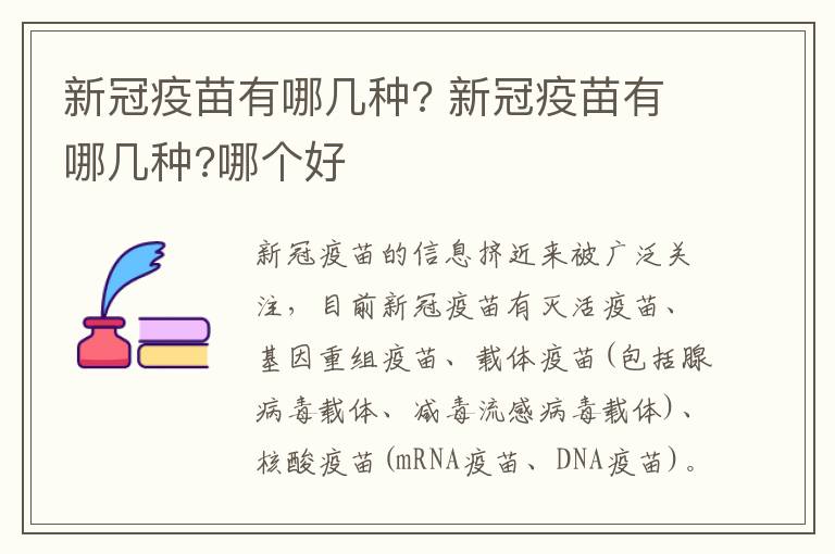 新冠疫苗有哪几种? 新冠疫苗有哪几种?哪个好