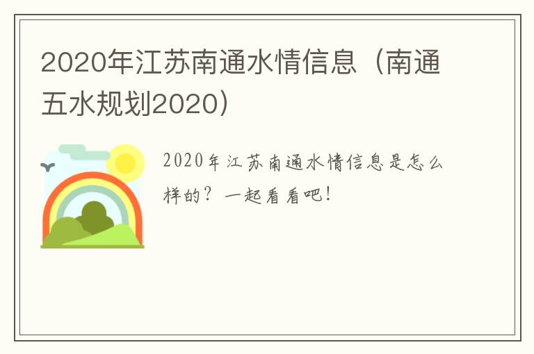 2020年江苏南通水情信息（南通五水规划2020）