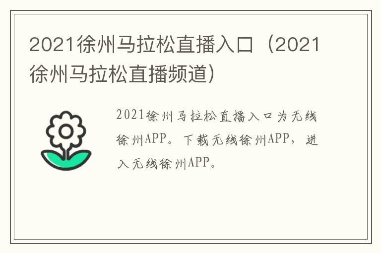 2021徐州马拉松直播入口（2021徐州马拉松直播频道）