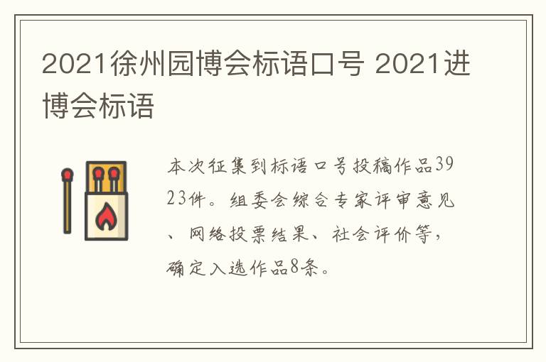 2021徐州园博会标语口号 2021进博会标语