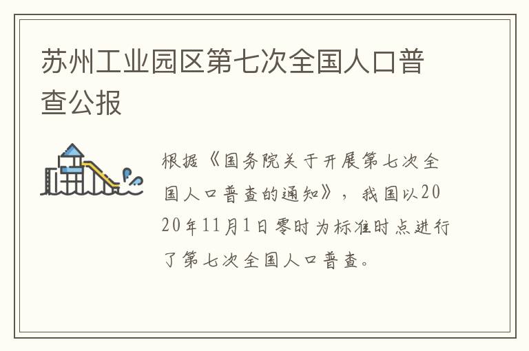 苏州工业园区第七次全国人口普查公报