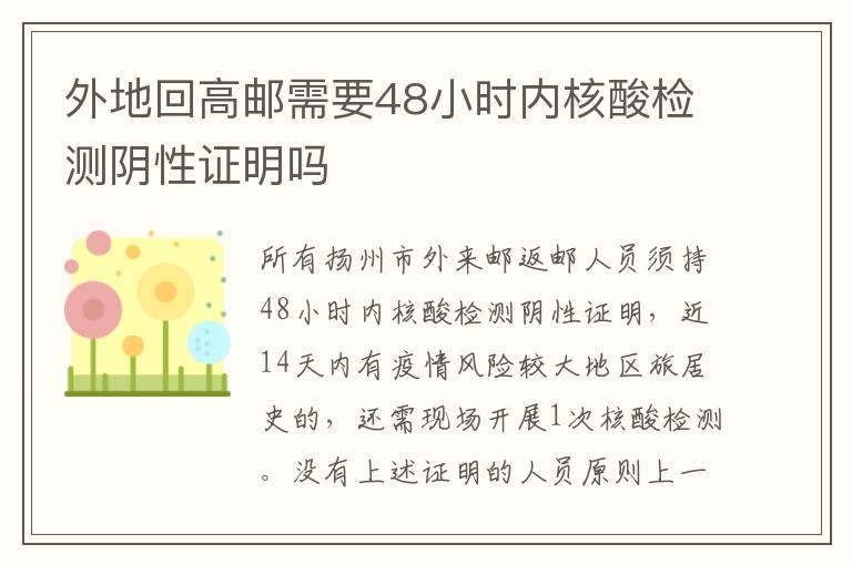 外地回高邮需要48小时内核酸检测阴性证明吗