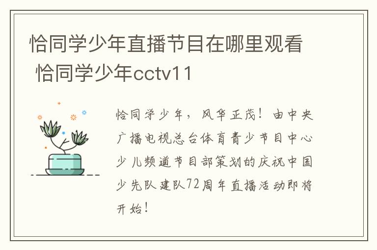 恰同学少年直播节目在哪里观看 恰同学少年cctv11