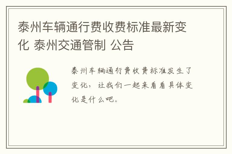 泰州车辆通行费收费标准最新变化 泰州交通管制 公告