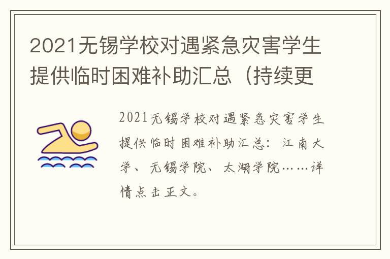 2021无锡学校对遇紧急灾害学生提供临时困难补助汇总（持续更新）