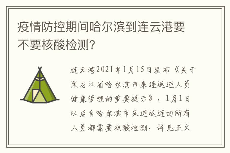 疫情防控期间哈尔滨到连云港要不要核酸检测？