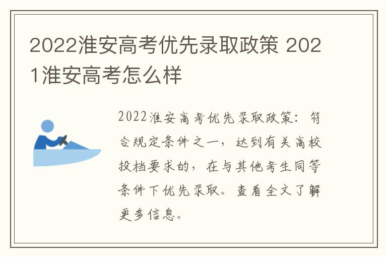 2022淮安高考优先录取政策 2021淮安高考怎么样