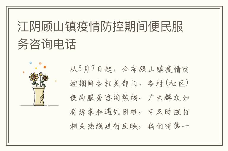 江阴顾山镇疫情防控期间便民服务咨询电话