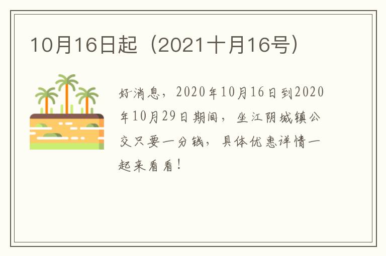 10月16日起（2021十月16号）