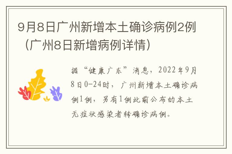 9月8日广州新增本土确诊病例2例（广州8日新增病例详情）