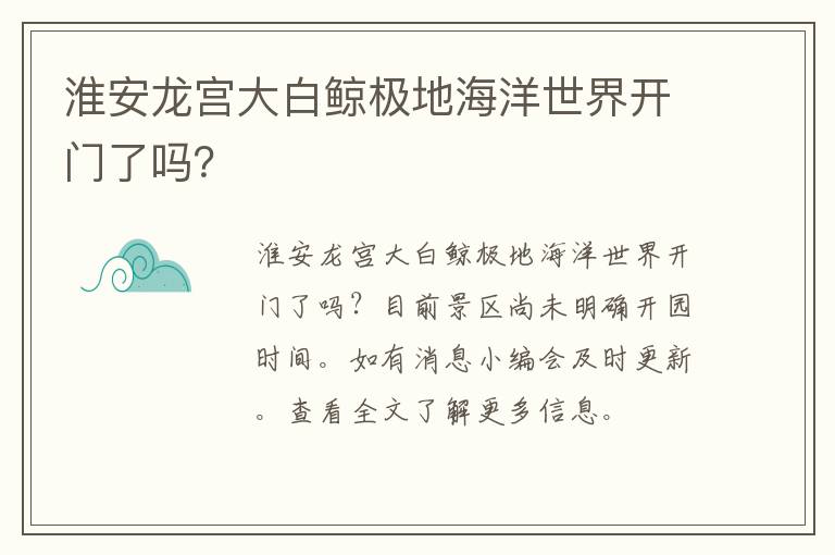 淮安龙宫大白鲸极地海洋世界开门了吗？