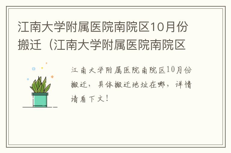 江南大学附属医院南院区10月份搬迁（江南大学附属医院南院区10月份搬迁时间）