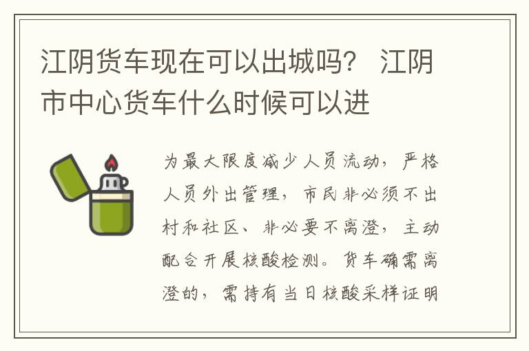 江阴货车现在可以出城吗？ 江阴市中心货车什么时候可以进